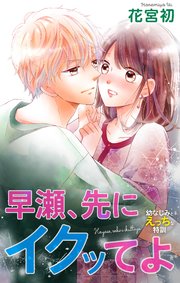 Love Jossie 早瀬、先にイクッてよ～幼なじみとえっちな特訓～ story17