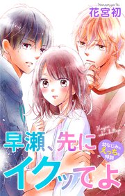 Love Jossie 早瀬、先にイクッてよ～幼なじみとえっちな特訓～ story18