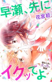 Love Jossie 早瀬、先にイクッてよ～幼なじみとえっちな特訓～ story20