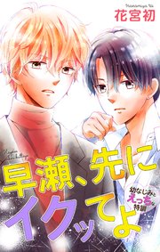 Love Jossie 早瀬、先にイクッてよ～幼なじみとえっちな特訓～ story21