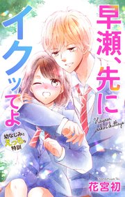 Love Jossie 早瀬、先にイクッてよ～幼なじみとえっちな特訓～ story22
