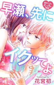 Love Jossie 早瀬、先にイクッてよ～幼なじみとえっちな特訓～ story26