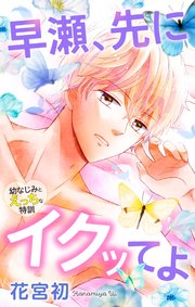 Love Jossie 早瀬、先にイクッてよ～幼なじみとえっちな特訓～ story29