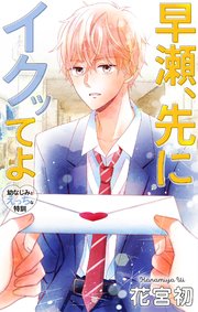 Love Jossie 早瀬、先にイクッてよ～幼なじみとえっちな特訓～ story31