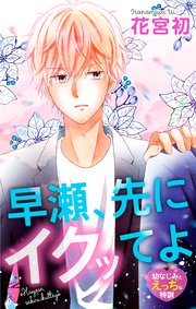 Love Jossie 早瀬、先にイクッてよ～幼なじみとえっちな特訓～ story34