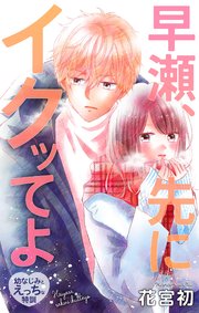 Love Jossie 早瀬、先にイクッてよ～幼なじみとえっちな特訓～ story35