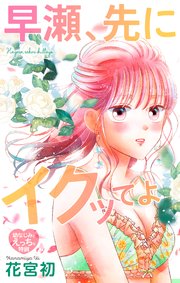 Love Jossie 早瀬、先にイクッてよ～幼なじみとえっちな特訓～ story37