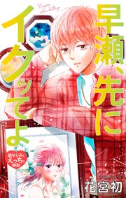 Love Jossie 早瀬、先にイクッてよ～幼なじみとえっちな特訓～ story38