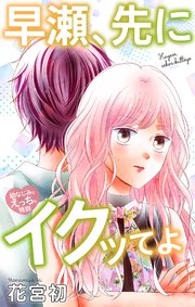 Love Jossie 早瀬、先にイクッてよ～幼なじみとえっちな特訓～ story41