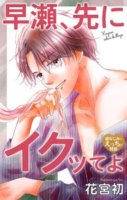 Love Jossie　早瀬、先にイクッてよ～幼なじみとえっちな特訓～　story42