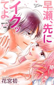 Love Jossie　早瀬、先にイクッてよ～幼なじみとえっちな特訓～　story45