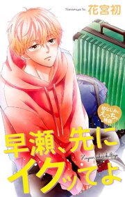 Love Jossie 早瀬、先にイクッてよ～幼なじみとえっちな特訓～