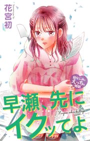 Love Jossie　早瀬、先にイクッてよ～幼なじみとえっちな特訓～　story49
