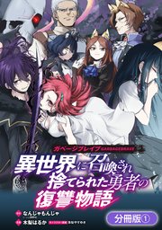 ガベージブレイブ 異世界に召喚され捨てられた勇者の復讐物語