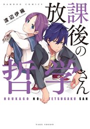 放課後の哲学さん