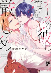 ナースな彼は俺にだけ厳しめ