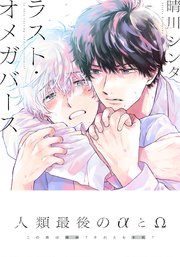 ラスト・オメガバース【単行本版(電子限定描き下ろし付)】