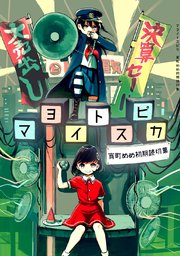 マヨイトスピカ 宵町めめ初期読切集