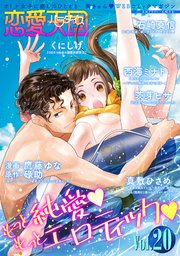 恋愛天国　Vol.20
