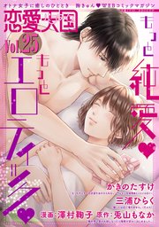 恋愛天国　Vol.25