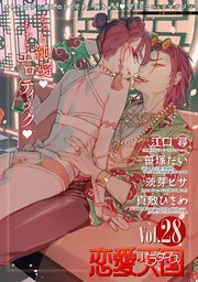 恋愛天国　Vol.28