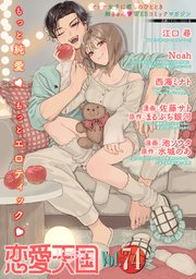 恋愛天国　Vol.74