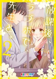 放課後、ラブホで、先生と。【単行本版】2【特典ペーパー付き】