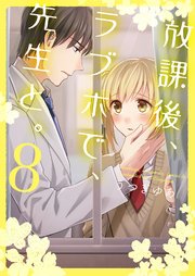放課後、ラブホで、先生と。【単行本版】8【電子限定】