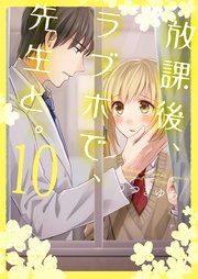 放課後、ラブホで、先生と。【単行本版】10【電子限定】
