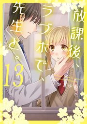 放課後、ラブホで、先生と。【単行本版】１３【電子限定】