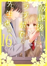 放課後、ラブホで、先生と。【単行本版】１６【電子限定】