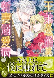 王弟公爵は新妻溺愛病 ～旦那さまの秘密～