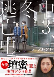 中3、冬、逃亡中。【単行本版】 表紙