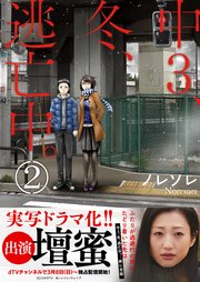 中3、冬、逃亡中。【単行本版】