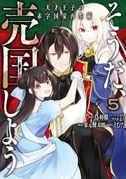 そうだ、売国しよう～天才王子の赤字国家再生術～ 5巻