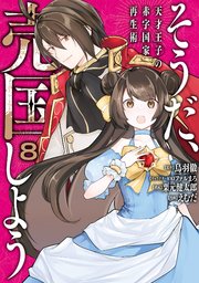 そうだ、売国しよう～天才王子の赤字国家再生術～ 8巻