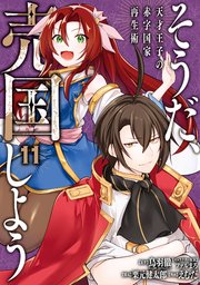 そうだ、売国しよう～天才王子の赤字国家再生術～ 11巻