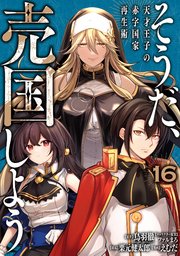 そうだ、売国しよう～天才王子の赤字国家再生術～ 16巻