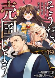 そうだ、売国しよう～天才王子の赤字国家再生術～ 19巻