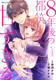 ８年後の都筑くんが甘すぎる4巻