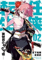 任侠転生－異世界のヤクザ姫－ 2