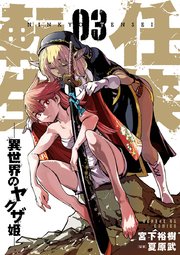 任侠転生－異世界のヤクザ姫－ 3
