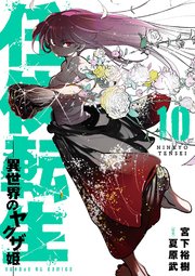 任侠転生－異世界のヤクザ姫－ 10