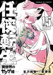 任侠転生－異世界のヤクザ姫－ 15