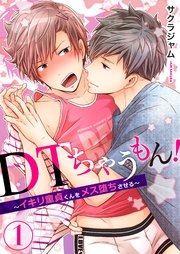 DTちゃうもん！～イキリ童貞くんをメス堕ちさせる～ 表紙