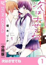 次はさせてね 表紙
