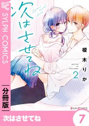 次はさせてね【分冊版】7
