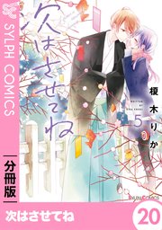 次はさせてね【分冊版】20