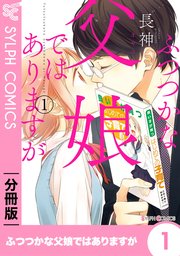 ふつつかな父娘ではありますが 表紙