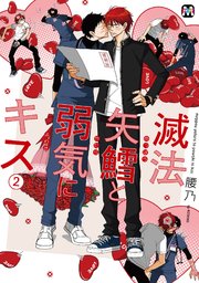 滅法矢鱈と弱気にキス(2)【コミックス版】【シーモア限定特典付き】